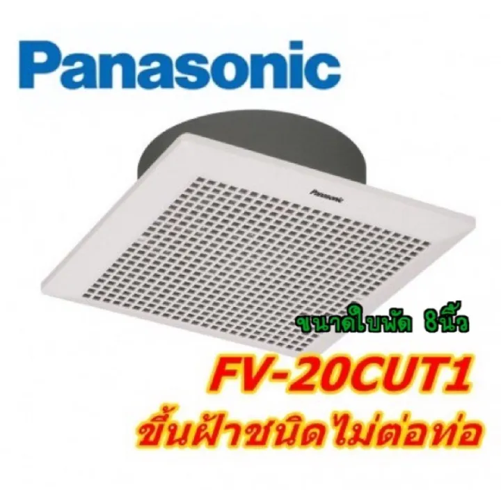 พัดลมดูดอากาศ PANASONIC FV20CUT1 (ชนิดไม่ต่อท่อ) ระบายอากาศ Lazada.co.th