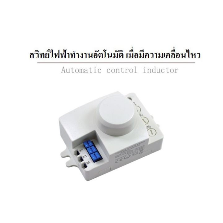 สวิทซ์-เซนเซอร์-เครื่องตรวจจับการเคลื่อนไหวด้วยไมโครเวฟ-5-8ghz-ระบบอัตโนมัติ-220v-ac-ผลิตในไทย-ง่ายต่อการใช้งานและมีการรับประกันคุณภาพ