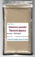 GOKHARU POWDER Gokhuru, Gokaru, Gokshura โคกกระสุนผง / หนามกระสุนผง 100 Grams