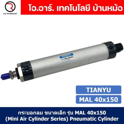 (1ชิ้น) กระบอกลม ขนาดเล็ก รุ่น MAL 40x150 (Mini Air Cylinder Series) Pneumatic Cylinder กระบอกลมนิวเมติก