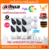 DAHUA กล้องวงจรปิด ภาพสี มีไมค์ 2 ล้านพิกเซล รุ่น HAC-HFW1239TP-A-LED (3.6 mm) SET 6 ตัว **พร้อมส่ง**