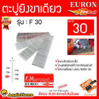 EUROX ตะปูยิงขาเดียว รุ่น F30 ขนาด 30มมเหมาะสำหรับงานไม้ งานฟอร์นิเจอร์ทำจากวัสดุอย่างดี มีความแข็งแรง บรรจุ5000นัด ส่งฟรี KERRY