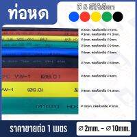 ท่อหด สายหด Ø2 มม. - 150 มม. หลายสี