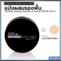 แป้งผสมรองพื้นกิฟารีนอินโน เวียฟลอเลสคอมแพ็คพาวเดอร์SPF50+PA++++ No.01ไลท์(ผิวขาวเหลือง)กันน้ำ กันเหงื่อ ติดทนนาน/1ตลับ/รหัส12441/ขนาด11กรัม??iNs