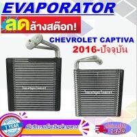 โปรโมชั่น ลดแรง!! ตู้แอร์ (ใหม่มือ1) EVAPORATOR  คอล์ยเย็น เชฟโรเลต แคปติวา ปี 2016- 2018 (แอร์ตอนหน้า)  Chevrolet Captiva 2016-2018 (Front)