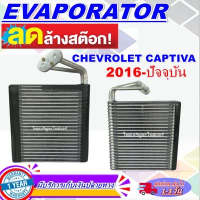 โปรโมชั่น ลดแรง!! ตู้แอร์ (ใหม่มือ1) EVAPORATOR  คอล์ยเย็น เชฟโรเลต แคปติวา ปี 2016- 2018 (แอร์ตอนหน้า)  Chevrolet Captiva 2016-2018 (Front)
