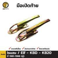 ตัวล็อค ฝากระบะท้าย มือเปิด สำหรับ Isuzu Elf KBD KB20 ปี 1981 - 1988 (คู่)