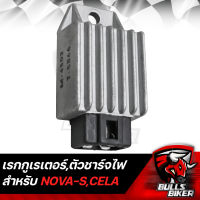 แผ่นชาร์จ เรกูเรเตอร์ Regulator,ตัวชาร์จไฟ แผ่นชาร์จ NOVA-S,CELA LEK CDI รับประกัน 30 วัน