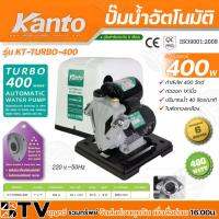 จัดโปรโมชั่น KANTO ปั๊มน้ำอัตโนมัติ  400วัตต์ ท่อออก 1X1นิ้ว ดูดลึก 9เมตร รุ่น KT-TURBO-400 H.MAX 40เมตร หน้าแปลนเหล็ก รับประกันคุณภา ราคาถูก เครื่องมือคิดบ้าน เครื่องมือช่าง เครื่องมือทำสวน