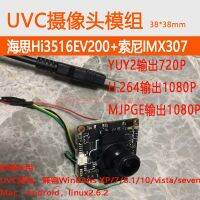 โมดูลกล้อง UVC Hi3516EV200 IMX307ความสว่างต่ำ2ล้าน HD YUY2 H.264 MJPGE เอาท์พุท