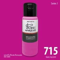 ARTISTIC สีไทยพหุรงค์ : สีแดงทับทิมสะท้อนแสง  No.715  Acrylic Colours  สีอะครีลิคเฉดสีไทยโบราณ เนื้อด้าน ขนาด 250 ml.