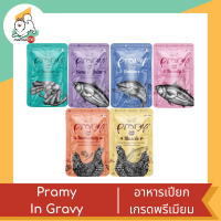 Pramy in gravy พรามี่ในน้ำเกรวี่ อาหารแมวเกรดพรีเมียม ขนาด 70 g.