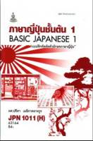 JPN1011(H) (JPN1001(H) 63164 ภาษาญี่ปุ่นชั้นต้น 1 (แบบฝึกหัดคัดตัวอักษรภาษาญี่ปุ่น)