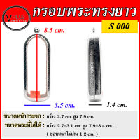 กรอบพระ สแตนเลสแท้ ลายไทย ทรงยาว ( แบบขัดเงาพิเศษ ) เบอร์ S 000 ( มีห่วงสแตนเลส และแผ่นโฟมให้ฟรี )