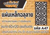 แผ่นเหล็กฉลุลาย ขนาด 120x60 เซนติเมตร หนา 2 มิลลิเมตร รหัส A47