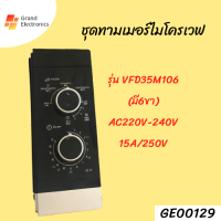 ชุดทามเมอร์ไมโครเวฟ VFD35M106 (มี 6 ขา) AC220V-240V 15A/250VAC#อะไหล่ไมโครเวฟ#ไมโครเวฟ