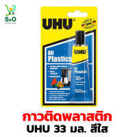 พร้อมส่ง กาวยู้ฮู UHU กาวติดพลาสติก plastic glue ปริมาณ 33 มล.