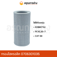 กรองไฮดรอลิค 07063-01035  KOMATSU โคมัตสุ PC10-20-7, CAT 03