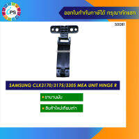 JC97-03191A / JC97-04194A  ขาบานพับ Samsung CLX3170/3175/3300/3405/4623 MEA Unit Hinge