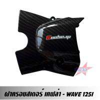 ฝาครอบสเตอร์ WAVE 125I เคฟล่า ฝาครอบสเตอร์หน้า เวฟ งานเคฟล่าอย่างดี ผลิตจากวัสดุเกรด A งานสวย ราคาถูกสุดๆ