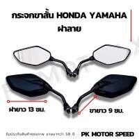 กระจกทรงmio125 ขาสั้น เกลียว Honda yamaha