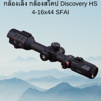 กล้องเล็ง กล้องสโคป Discovery HS 4-16x44 SFAI