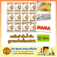 Thebeastshop (12ซอง) Mama มาม่า รสต้มยำกุ้งน้ำข้น มาม่าลดโซเดียม 38% บะหมี่กึ่งสำเร็จรูป Instant noodles อาหารแห้ง ราคาถูก มาม่าโซเดียมน้อย มาม่าเค็มน้อย