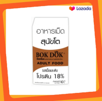 BOKDOK Dog Food อาหารสุนัข FT10 เนื้อตับ 10 Kg.