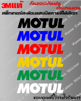 สติ๊กเกอร์ Motul 3Mแท้ สะท้อนแสง สำหรับ รถยนต์ และมอเตอร์ไซค์ ทนกว่าสติ๊กเกอร์แบบปริ้นหลายเท่า ทนแดด ทนฝน ไม่ซีf