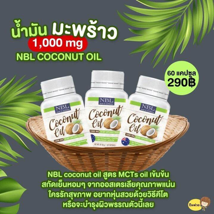 2กระปุก-น้ำมันมะพร้าวสกัดดเย็น-1ขวด60เม็ด-nubolic-นูโบลิค-1000mg-สำหรับทาน-หรือทาบำรุงผิว-และเส้นผม