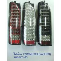 ไฟท้าย COMMUTER VALENTI สีแดง (1 คู่) เอาสีไหนแจ้งทางแชตครับ