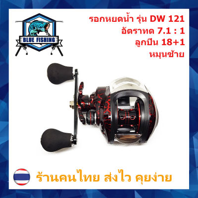 รอกหยดน้ำ DW 121  รอบ 7.1 : 1 ซ้าย/ขวา 18+1 BB รอกเบทตกปลา ทรงหยดน้ำ รอกตกปลา บลูฟิชชิ่ง [ Blue Fishing ] (ร้านคนไทย ส่งไว)