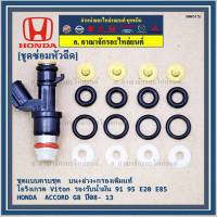 ***พิเศษ***ชุดซ่อมหัวฉีด ชุดแบบครบชุด  บน+ล่าง+กรองเดิมแท้ โอริงเกรด Viton รองรับน้ำมัน 91 95 E20 E85 สำหรับรถHONDA  ACCORD G8 ปี08- 13