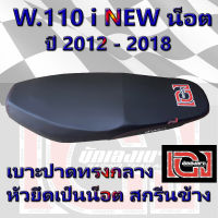 เบาะเวฟ 110 i new น็อต ปี 2012-2018 สกรีนเองนักเลงเบาะ สีดำ