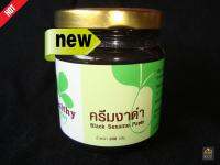 Wealthy Healthy ครีมงาดำ (BLACK SESAME PASTE) เมล็ดงาบดละเอียด 100% แบบสกัดเย็น ไม่ผ่านความร้อน คุณภาพสูง Premium Quality ออแกนิค 100% ดีต่อสุขภาพ ไม่ใส่สี ไม่ใส่สารกันบูด ผ่านกรรมวิธีที่สะอาด ถูกหลักอนามัย ขนาด 200 กรัม