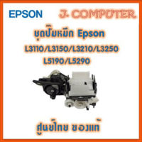 ชุดปั๊มหมึก Epson L3110 / L3150 / L3210 / L3250 / L5190 / L5290