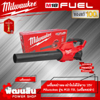 ❤️Milwaukee❤️เครื่องเป่าลม-เป่าใบไม้ไร้สาย 18V รุ่น M18 FBL Milwaukee (เครื่องเปล่า) ของแท้รับประกันศูนย์ไทย 1 ปี