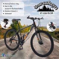 Mountain bike KT จักรยานเสือภูเขา 26 นิ้ว 21 สปีด ล้ออัลลอย จักรยานทางไกล ดิสก์เบรก 2 ตัวปลอดภัยกว่า รุ่น KT-1030-TB  (แบรนด์ KT)