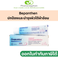 บีแพนเธน มอยเจอร์ไรเซอร์บำรุงผิวสูตรอ่อนโยน bepanthen รุ่นสีชมพูบีเพนเธนเด็ก ครีมทาผื่นผ้าอ้อม ขนาด 30 กรัม