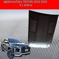 สุดคุ้ม โปรโมชั่น สคู๊ปฝากระโปรง มิทซูบิชิ ไทรทัน mitsubishi TRITON 2019-2020 V.1 ดำด้าน / สีตามตัวรถตัดดำด้าน ราคาคุ้มค่า กันชน หน้า กันชน หลัง กันชน หน้า ออฟ โร ด กันชน หลัง วี โก้