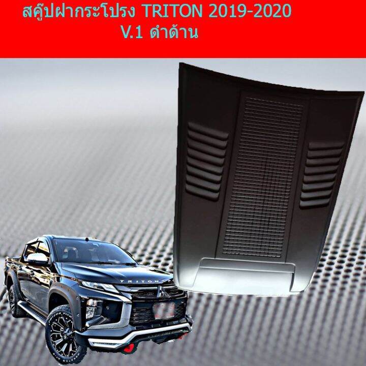 สุดคุ้ม-โปรโมชั่น-สคู๊ปฝากระโปรง-มิทซูบิชิ-ไทรทัน-mitsubishi-triton-2019-2020-v-1-ดำด้าน-สีตามตัวรถตัดดำด้าน-ราคาคุ้มค่า-กันชน-หน้า-กันชน-หลัง-กันชน-หน้า-ออฟ-โร-ด-กันชน-หลัง-วี-โก้