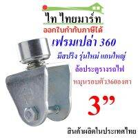 เฟรมเปล่า 360 ล้อประตูรั้วมีสปริง3"