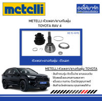 METELLI หัวเพลา/ยางกันฝุ่น ตัวนอก TOYOTA RAV 4 จำนวน 1 ชุด