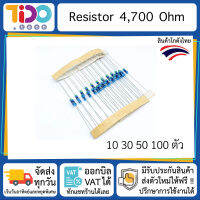 ตัวต้านทาน 4,700 โอห์ม จำนวน 10,30,50,100 ตัว Resistor 4.7k 4K7 Ohm x10 x30 x50 x100 pcs R4K7