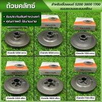 ADEYTOS ถ้วยคลัช 3800 5200 1700 แบบแหวน แบบเฟือง ถ้วยคลัช เบ้าคลัช พร้อมส่ง