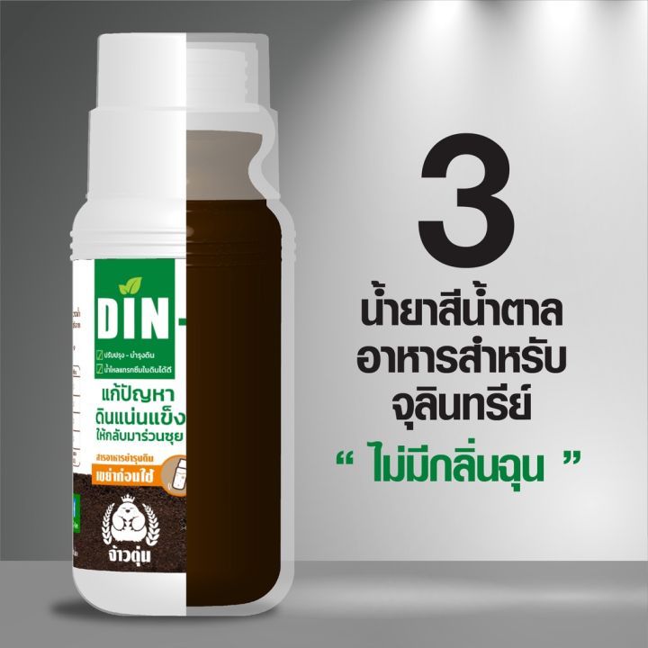 สารชีวภาพปรับปรุงสภาพดิน-ดินดี-din-dee-นวัตกรรมจากอเมริกา-แก้ปัญหาฟื้นฟูดินที่แน่นแข็งให้กลับมาร่วนซุย