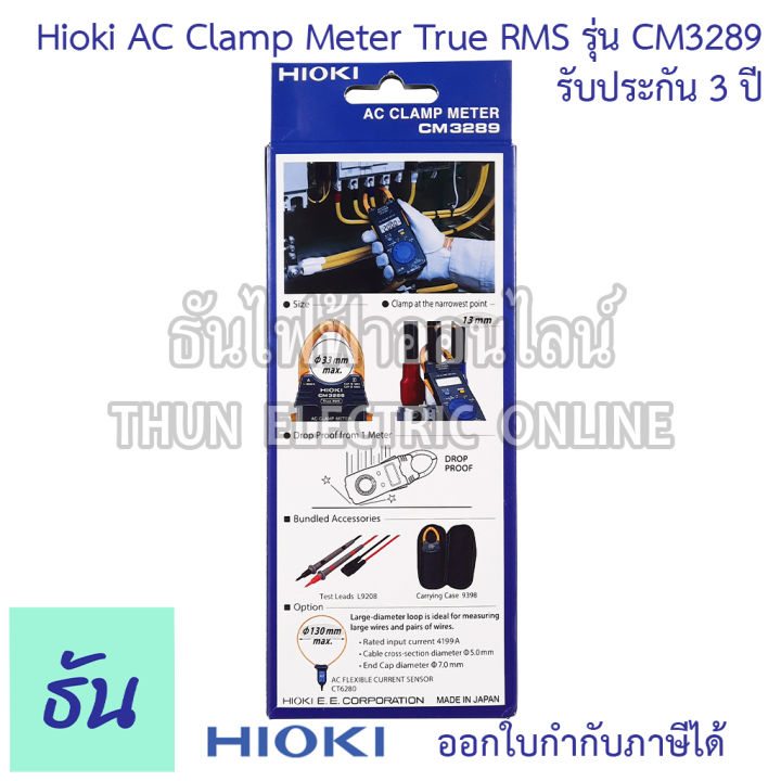 hioki-cm3289-ac-clamp-meter-วัดกระแสไฟ-1000a-true-rms-แคลมป์มิเตอร์-คลิปแอมป์-แคล้มมิเตอร์-clamp-meter-คีบแอมป์-มัลติมิเตอร์-มิเตอร์-ฮิโอกิ-ธันไฟฟ้า