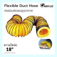 ท่ออ่อนพัดลมดูด-เป่าอากาศ 18x10 เมตร Flexible Duct Hose