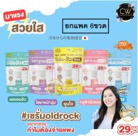 ส่งฟรี !! [ ยกแพค 6 ขวด ] เซรั่ม Oldrock Old Rock [5 สูตรให้เลือก] [ขนาดพกพา 10ml ] เซรั่มสิว โลชั่นสิว ไฮยา กลูต้า Hyaluron Hya Gluta smooto สมูทโตะ จุฬาเฮิร์บ Jula herb