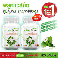 [ส่งฟรี! พร้อมส่ง] PK Plus Plu Kaow Extract (1 แถม 1 = 120 แคปซูล)  พลูคาวสกัด  ภูมิคุ้มกัน ร่างกายสมดุล